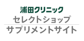 セレクトショップサプリメントサイト