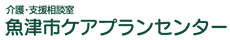 魚津市ケアプランセンター